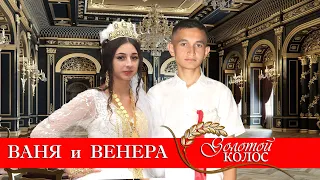 ЦЫГАНСКАЯ СВАДЬБА ВАНЯ И ВЕНЕРА