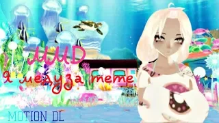 [MMD] Я медуза meme (motion DL)