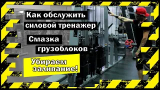 Обслуживание силового тренажера от Fix4Gym