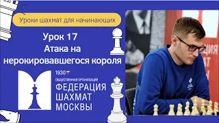 Уроки Шахмат для начинающих | Урок 17. | Атака на нерокировавшегося короля.