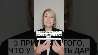 3 ПРИЗНАКА ТОГО, ЧТО У ТЕБЯ ЕСТЬ ДАР