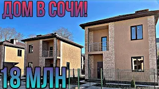 ДОМ ДЛЯ ЖИЗНИ В СОЧИ ЗА 18 МЛН. КП СЕРЖ ПОЛЬ!