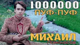 Михаил Ломоносов - Пуф-пуф макун  | Mikhail Lomonosov - puf-puf makun