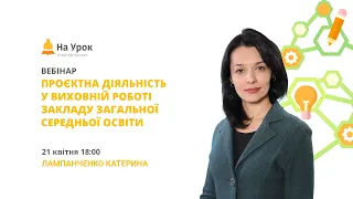 Проєктна діяльність у виховній роботі закладу загальної середньої освіти