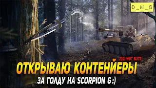 Открываем контейнеры на Skorpion G в Wot Blitz | D_W_S