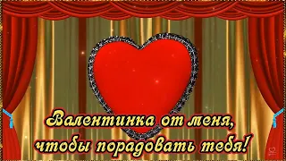 💖ВАЛЕНТИНКА ОТ МЕНЯ,💖ЧТОБЫ ПОРАДОВАТЬ ТЕБЯ!💖 Музыкальная Видео открытка.💌