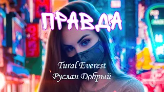 Руслан Добрый / Tural Everest - Правда - Премьера трека