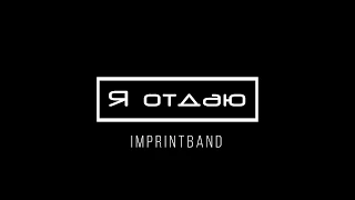 [Imprintband] Я отдаю