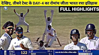 IND VS ENG 3RD TEST DAY 4 FULL HIGHLIGHT | india vs England 3rd Test Full Highlights|yassavi jaiswal