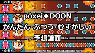 【太鼓さん次郎】poxei♦︎DOONのかんたん～むずかしい譜面を予想して創ってみた