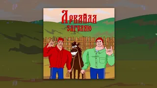 Аркайда - Загуляю (Официальная премьера трека)