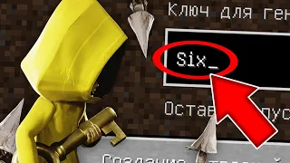 НИКОГДА НЕ ИГРАЙ НА СИДЕ ШЕСТАЯ МАЛЕНЬКИЕ КОШМАРЫ В МАЙНКРАФТ ! SIX LITTLE NIGHTMARES СТРАШНЫЙ СИД