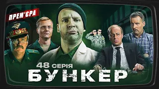 Бункер - 48 серія. Злив документів Пентагону. Прем'єра Сатирично-патріотичної комедії 2023