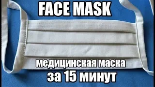 ЭТО ДОЛЖЕН УМЕТЬ КАЖДЫЙ!!!!face mask//медицинская маска/многоразовая маска своими руками за 15 минут