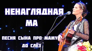 Песня о маме до слез. НЕНАГЛЯДНАЯ МА. Стихи - Елена Долгих, музыка и исполнение Светлана Копылова