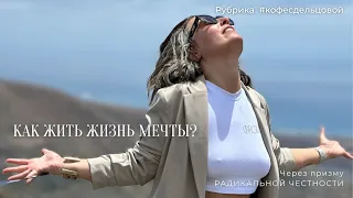 Как жить жизнь Мечты? А еще есть и стройнеть?