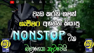 වැඩ කරන ගමන් ගැම්මට අහන්න කියාපු නන්ස්ටොප් ටික | shaa fm sindu kamare@NIlAMUSIC20