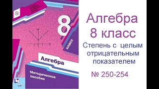 № 250 - 254 Алгебра 8 класс Мерзляк - Степень с целым отрицательным показателем