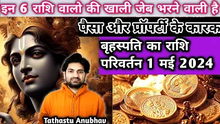 धन के देवता आए धन की राशि में #बृहस्पति राशि परिवर्तन 2024 #astrology#jyotish#rashifal#horoscope..