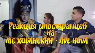 Реакция иностранцев на МС ХОВАНСКИЙ - AVE HOVA