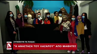 Συγκινούν μαθητές: Η Ανάσταση του Λαζάρου με... κουκλοθέατρο