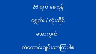 26 ရက် နေကုန် အတွက် #2d3d #2d #2dmyanmar #2dchannel #2dlive #2dformula