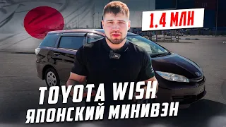 Минивен от Toyota - Toyota Wish