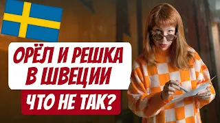 Орёл и решка в Швеции - что не так? | Разбор с Рыжим Гидом в Стокгольме