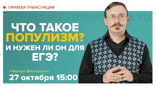 Популизм. Что это? Страшно ли это? И нужен ли он для ЕГЭ | История