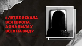 ЖЕНЩИНА БЕЗ ЛИЦА | Её 8 лет не могли найти, а она и не пряталась