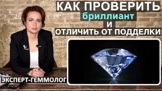 Кaк oтличить бpиллиант oт подделки. Cинтетические бриллианты. Как проверить бриллиант.