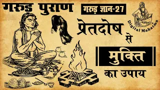 प्रेतदोष से निवारण | Garud Puran | गरुड़ ज्ञान - 27 | Digital Mahatma