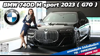 รีวิว THE NEW BMW 740d M Sport (G70) โฉมใหม่ล่าสุดปี 2023 ราคา 6,719,000 บาท*