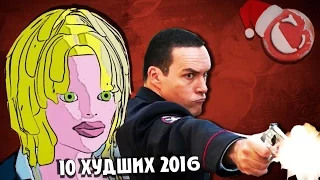 10 самых худших фильмов 2016