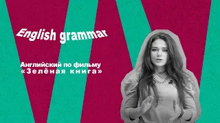 Фильм «Зеленая книга» изучаем английский сленг | ENGLISH GRAMMAR #31