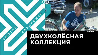 Хабаровчанин реставрирует и коллекционирует ретро-велосипеды