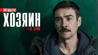 Хозяин 1-10 серии (2023) Детектив // Премьера НТВ // Анонс