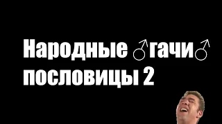 Народные ♂гачи♂ пословицы 2