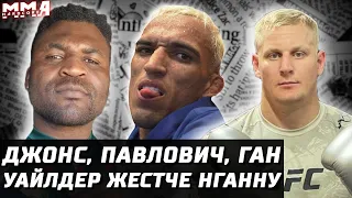 Нганну 20 МЛН. Павлович - Ган. или Джонс? Конор в 84кг. Оливейру сольют? Адесанья не хочет Уиттакера