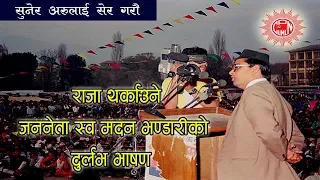 Madan Bhandari Full Speech | ३ करोड नेपालीले सुन्नैपर्ने जननेता मदन भण्डारीको दुर्लभ भाषण |