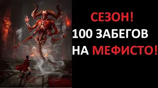 Сезон забегов. Что выпало из Хел Мефисто за 100 забегов? Diablo 2 Resurrected