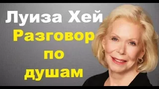 Луиза Хей. Как полюбить себя. Разговор по душам