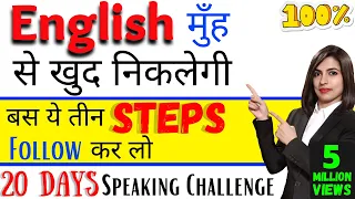 How to Speak English Fluently in 20 Days | 3 Easy Steps to speak English | By Kanchan Keshari Ma’am