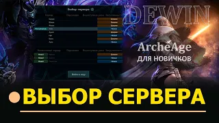 Archeage: Выбор сервера. Еще один взгляд на сервера.