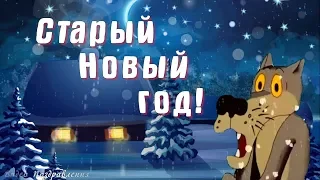 Со старым Новым годом! Видео открытка.