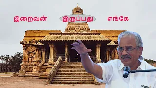 இறைவன் இருப்பது எங்கே?-தமிழருவி மணியன் இலக்கிய சொற்பொழிவு - motivational speech-Tamilaruvi Manian