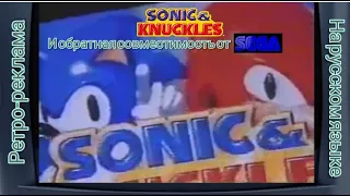 Ретро-реклама Sonic&Knuckles и Обратная совместимость от SEGA #sonic #ретроигры #реклама #нарусском