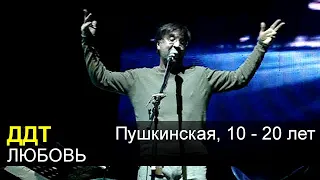 ДДТ - Любовь (Пушкинской 10 - 20 лет)