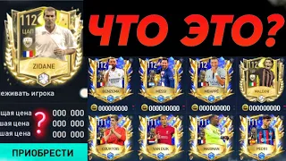 ЧТО ПРОИСХОДИТ С РЫНКОМ!? ПАДЕНИЕ ЦЕН в FIFA MOBILE!