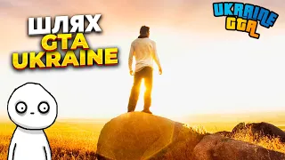 ШЛЯХ ТОП 1 УКРАЇНСЬКОГО ГТА ПРОЕКТА | UKRAINE GTA | GTA 5 | UKRAINE GTA НА ТЕЛЕФОН